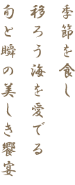 季節を食し移ろう海を愛でる旬と瞬の美しき響宴